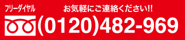 お気軽にご連絡ください。0120482969